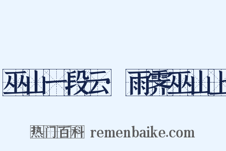 巫山一段云·雨霁巫山上是什么意思的图片